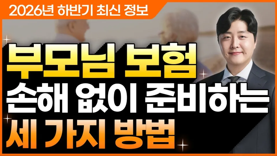 부모님보험 핵심만 저렴하게 가입하는 방법과 필수 점검 사항